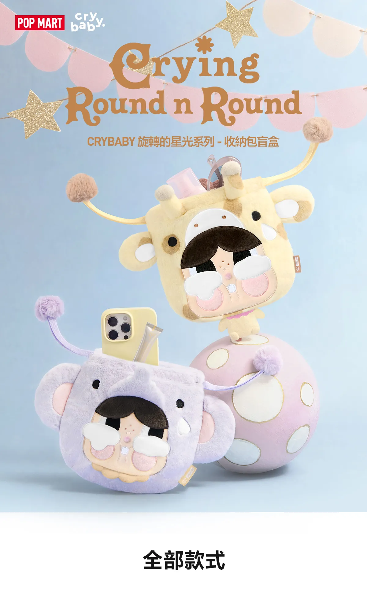 POP MART香港新品｜CRYBABY旋轉的星光系列盲盒夢幻登場！6大新品周邊10.23門店開售