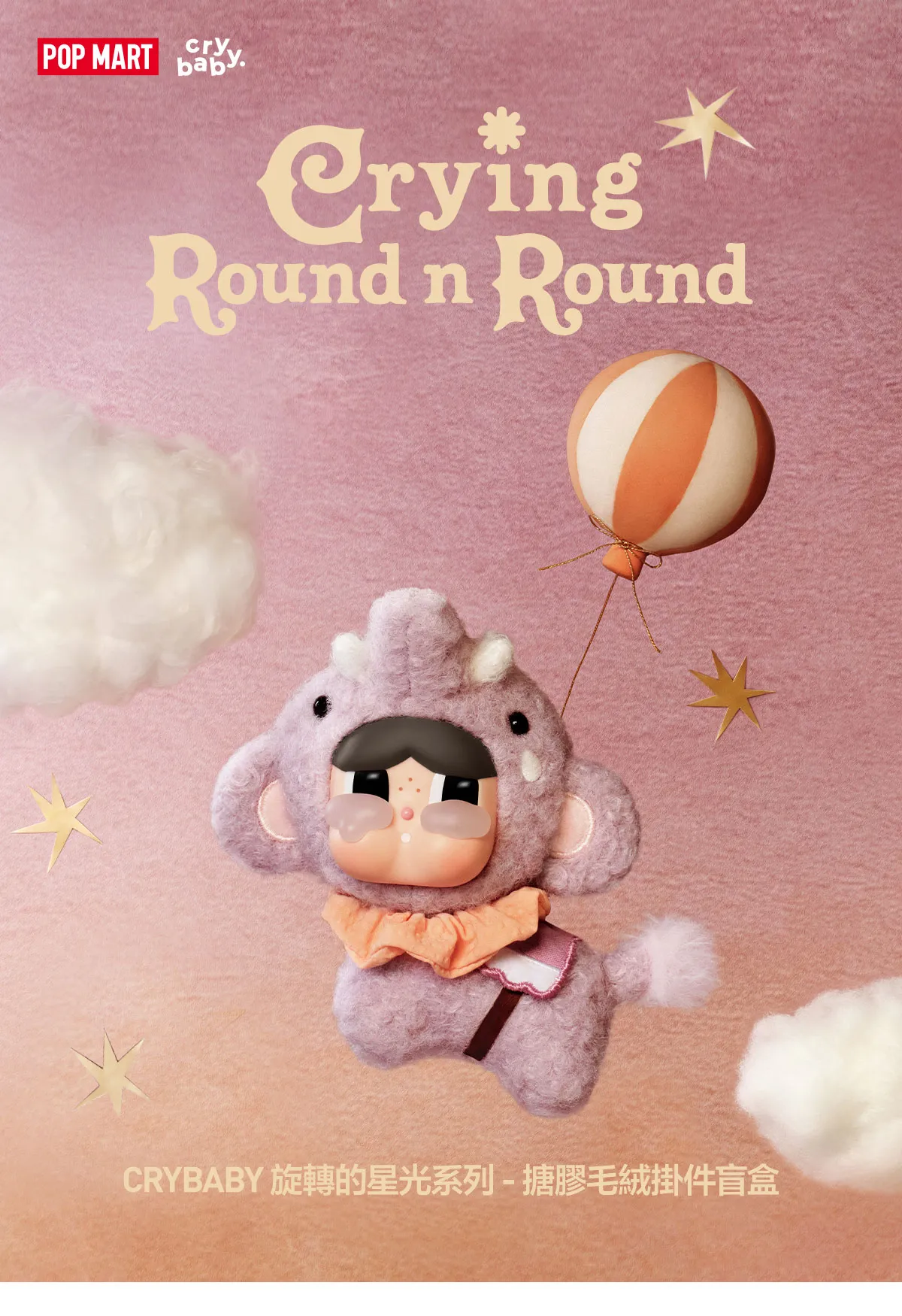 POP MART香港新品｜CRYBABY旋轉的星光系列盲盒夢幻登場！6大新品周邊10.23門店開售
