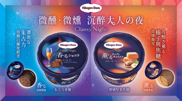 Häagen-Dazs日本版新品Classy Night系列登港！朱古力香檳／煙燻焦糖2款口味
