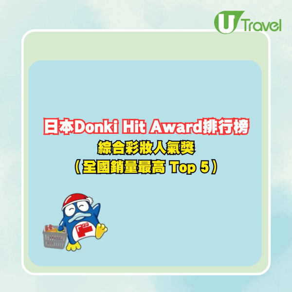 遊日必買藥妝!日本Donki Hit Award排行榜 5大類別、熱賣彩妝護膚好物大公開