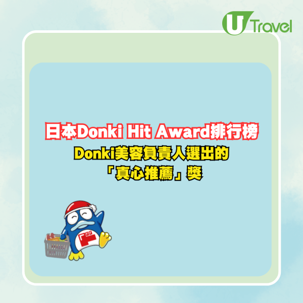 遊日必買藥妝!日本Donki Hit Award排行榜 5大類別、熱賣彩妝護膚好物大公開