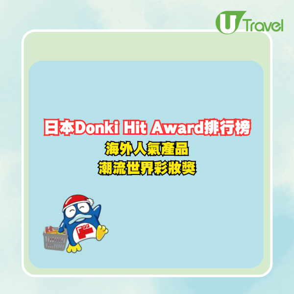 遊日必買藥妝!日本Donki Hit Award排行榜 5大類別、熱賣彩妝護膚好物大公開