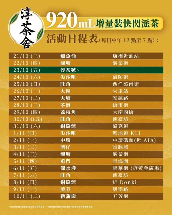 淳茶舍快閃免費派無糖茶 有500mL/920mL 附免費派茶地點+時間