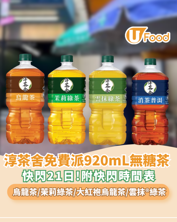 淳茶舍快閃免費派無糖茶 有500mL/920mL 附免費派茶地點+時間