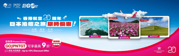 香港航空20週年機票優惠！日本指定航線高達9折！沖繩/福岡/札幌 即睇優惠碼 