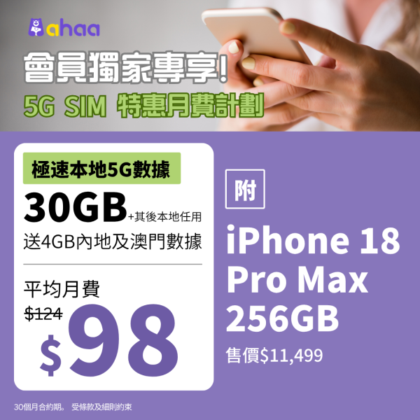 買 iPhone 18 Pro Max 平價上台！月費折實 $78.4　包 30GB 本地 + 4GB 內地澳門數據　15 款 App 免數據 
