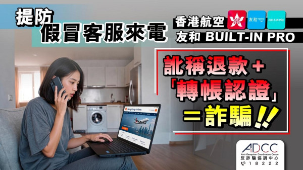 香港航空／友和客服打電話嚟話退款？知訂單資料就可信？拆解退款騙局 教你核實來電真偽