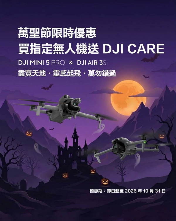 DJI萬聖節優惠｜2 款航拍機機期間限定送1年DJI Care