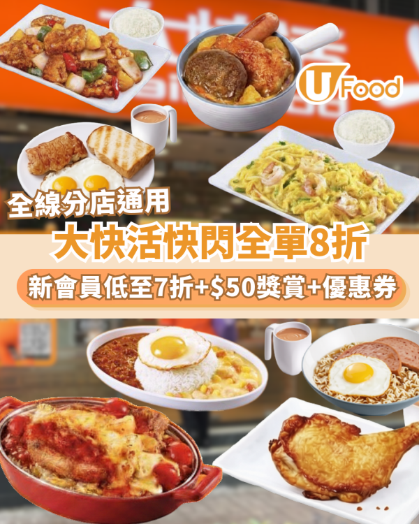 大快活快閃全單8折+新會員低至7折歎脆香魚柳早餐/忌廉粟米肉粒飯