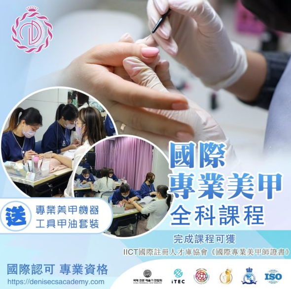 Denise C.’s Beauty Academy「國際專業美甲全科課程」(圖片來源︰Denise C.’s Beauty Academy)