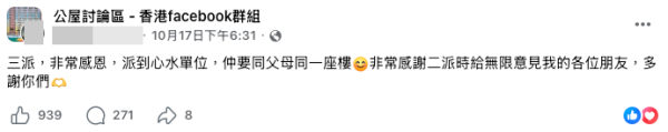 公屋三派終上樓！港人獲派梨木樹邨高層單位。（截圖：Facebook@公屋討論區）