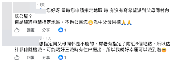 網民追問如何申請指定地區 樓主分享申請經過。（截圖：Facebook@公屋討論區）