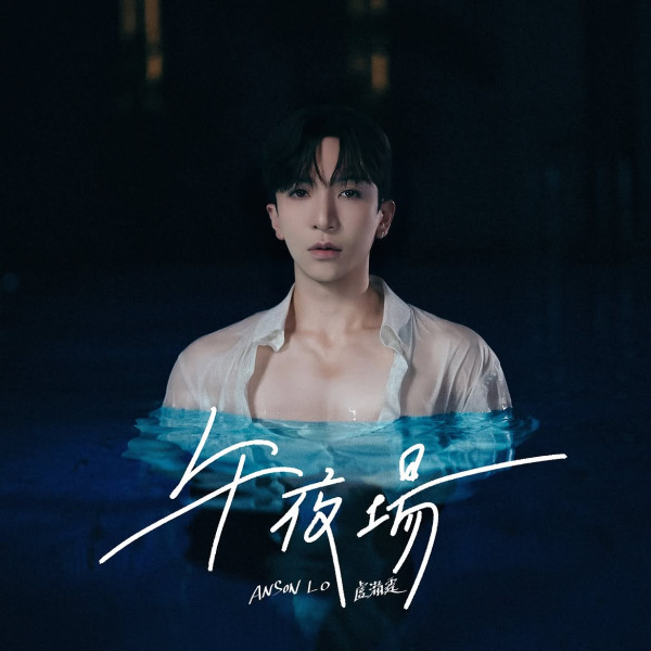 Anson Lo卢瀚霆亲自执导《午夜场》MV镜头！深夜爱情视觉自曝：与我一起就足够