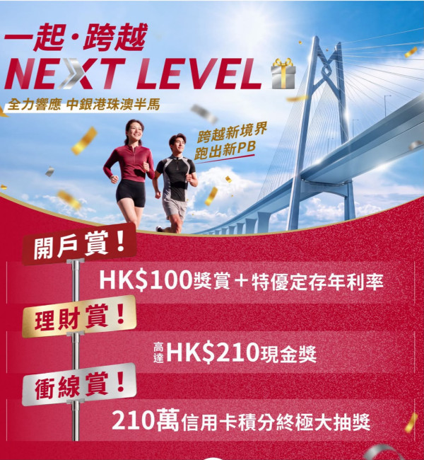 中銀香港限時三重賞｜開戶享4.8%特優定存／贏210萬信用卡積分