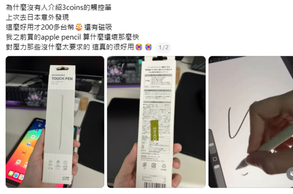網民力推日本3COINS極高CP值iPad觸控筆 折合約百元港元起 支援防掌誤觸、磁吸功能 