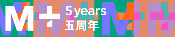 M+五周年慶典11月登場！免費開放日看指定展覽及限定商品