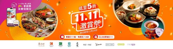 美麗華集團 Mira eShop「11.11 激賞祭」｜匯聚逾 40 款星級餐飲與水療禮遇｜自助餐／點心套餐／原隻片皮鴨低至$111