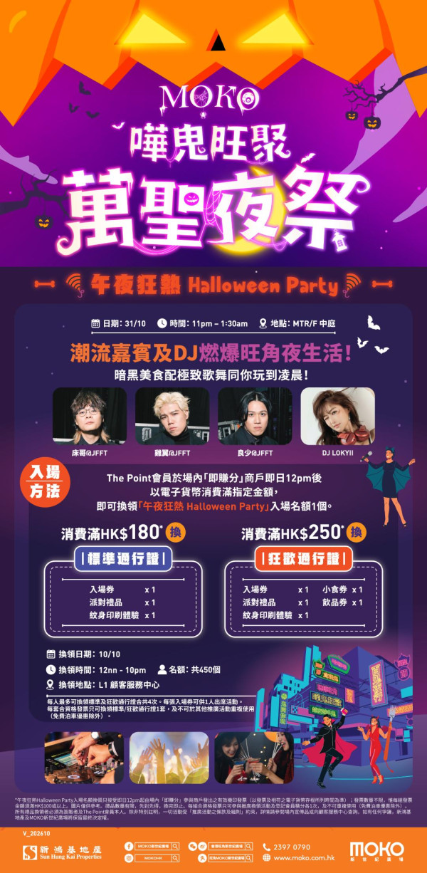 MOKO萬聖節夜祭｜消費滿$200減$50｜JFFT午夜派對兼免費換戲票