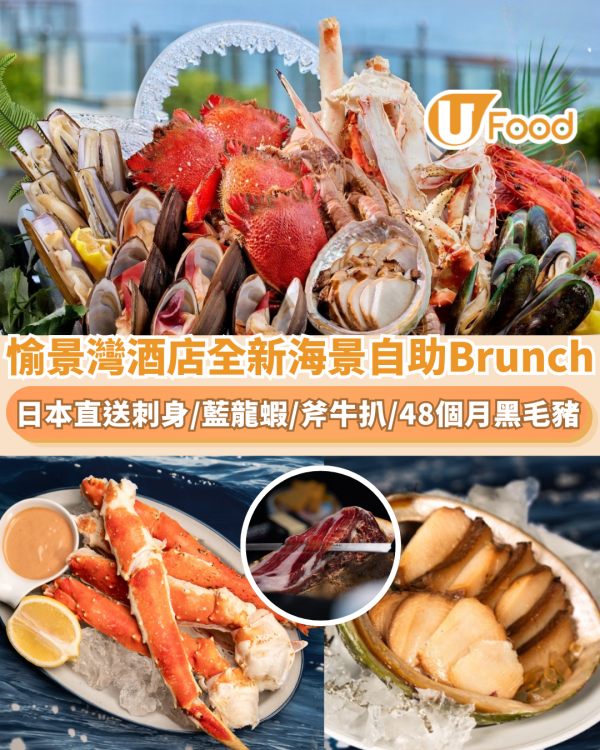 愉景灣酒店全新海景自助Brunch！必食日本直送刺身/矜貴藍龍蝦/斧牛扒/48個月黑毛豬
