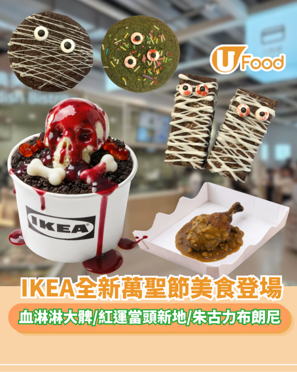IKEA萬聖節限定美食登場！血淋淋大髀/紅運當頭新地/朱古力布朗尼