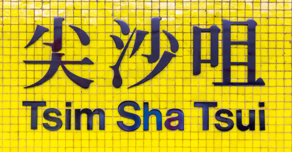 尖沙咀不夜城变死寂？网友忆逛街唱K去机铺 感叹现在得返半岛中心挤2蚊特惠站最旺
