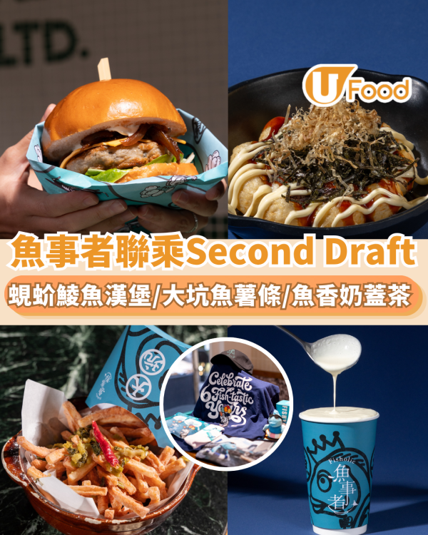 魚事者聯乘Second Draft！必食蜆蚧鯪魚漢堡/大坑魚薯條 附75折攻略