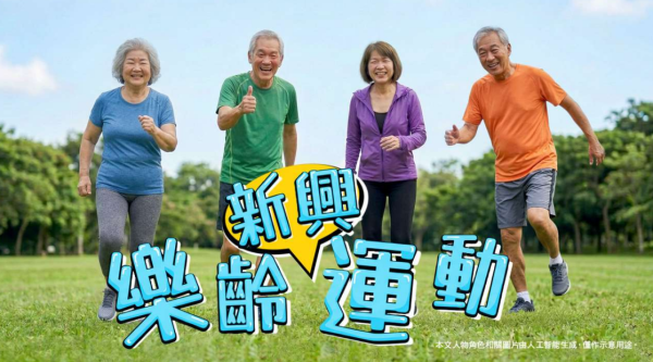 消委会9款长者新兴运动（图片来源：消委会）