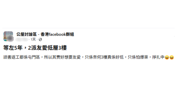 等5年公屋二派友爱3楼！心水屯门惟恐爆渠倒灌 事主叹5楼即要 网友反列低层好处