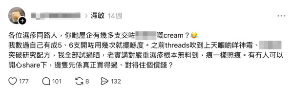 又痒又痛点断尾？Threads网友大吐湿疹复发之苦！网民热议3大自救招数，最有效原来是“改善呢样嘢”？