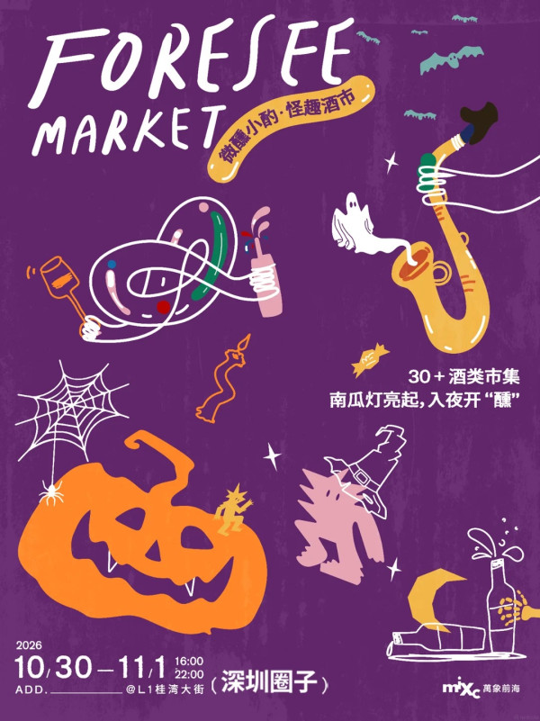 圖片來源:小紅書@深圳万象前海 深圳萬象前海萬聖節快閃活動!30+微醺酒類攤位、變裝派對、月亮便利店限時營業