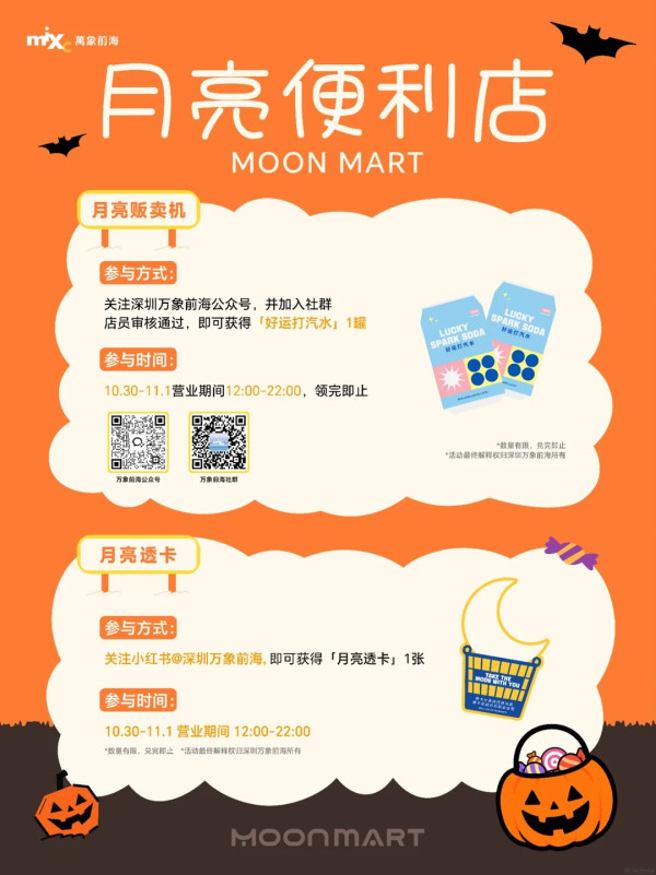 圖片來源:小紅書@深圳万象前海 深圳萬象前海萬聖節快閃活動!30+微醺酒類攤位、變裝派對、月亮便利店限時營業