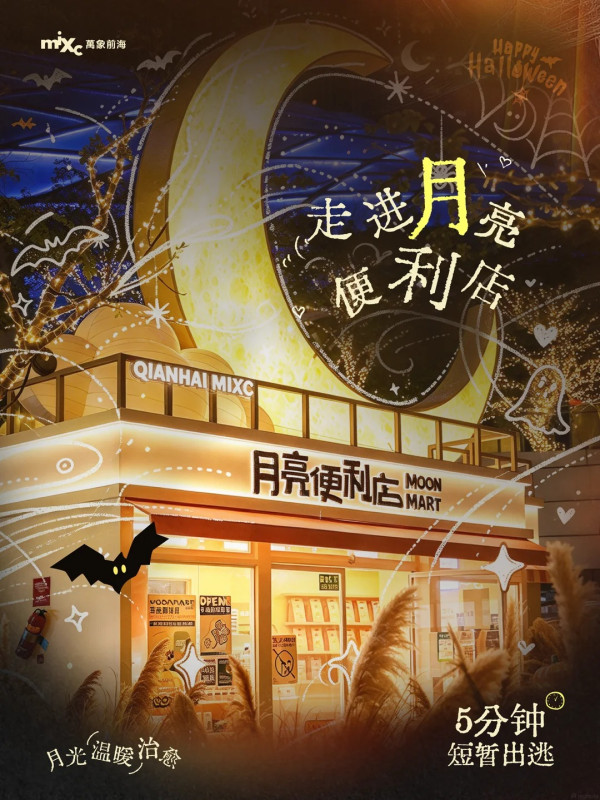 圖片來源:小紅書@深圳万象前海 深圳萬象前海萬聖節快閃活動!30+微醺酒類攤位、變裝派對、月亮便利店限時營業