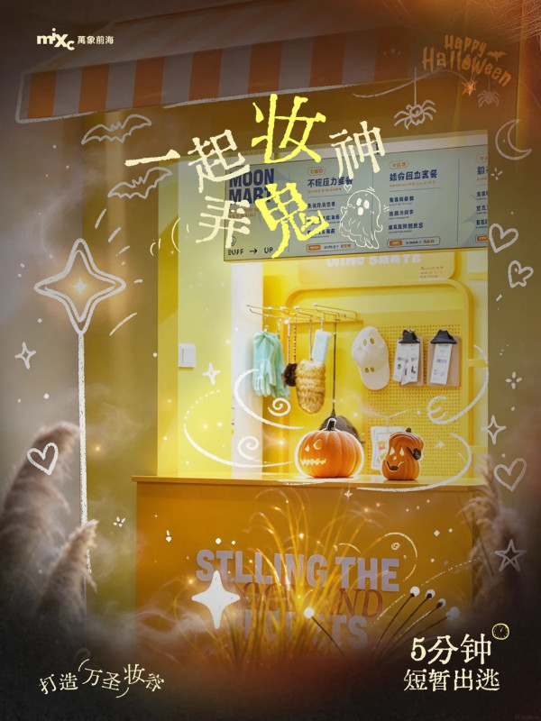圖片來源:小紅書@深圳万象前海 深圳萬象前海萬聖節快閃活動!30+微醺酒類攤位、變裝派對、月亮便利店限時營業