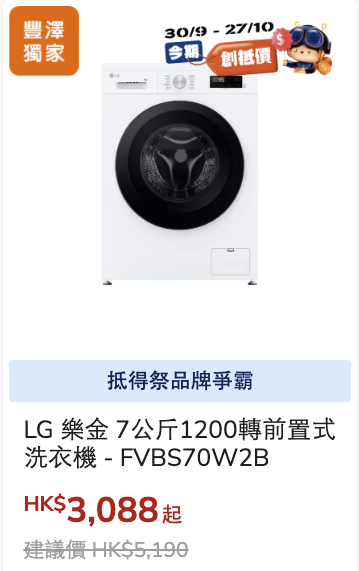 豐澤限時勁減低至53折！一連7日！Dyson洗地機直減$1000！LG雪櫃/空氣清新機/洗衣機$999起