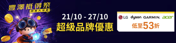 豐澤限時勁減低至53折!一連7日!Dyson洗地機直減$1000!LG雪櫃/空氣清新機/洗衣機$999起