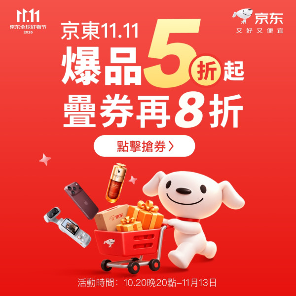 京東11.11優惠低至5折！熱門商品$11起/推最快即日送達服務
