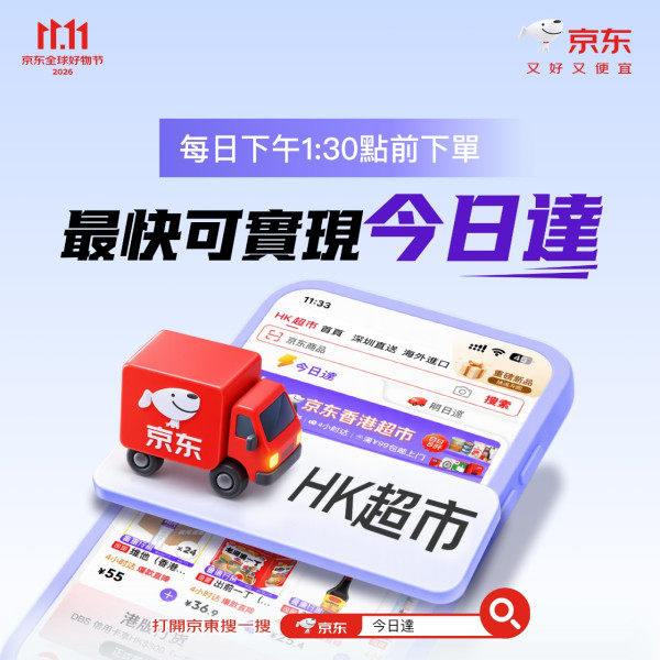 京東11.11優惠低至5折！熱門商品$11起/推最快即日送達服務