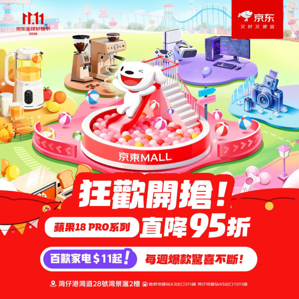 京東11.11優惠低至5折！熱門商品$11起/推最快即日送達服務
