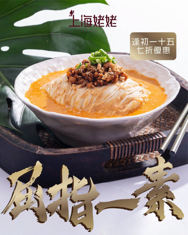 上海姥姥限時優惠｜全線素菜一律7折！必食素肉擔擔麵／全線分店堂食適用