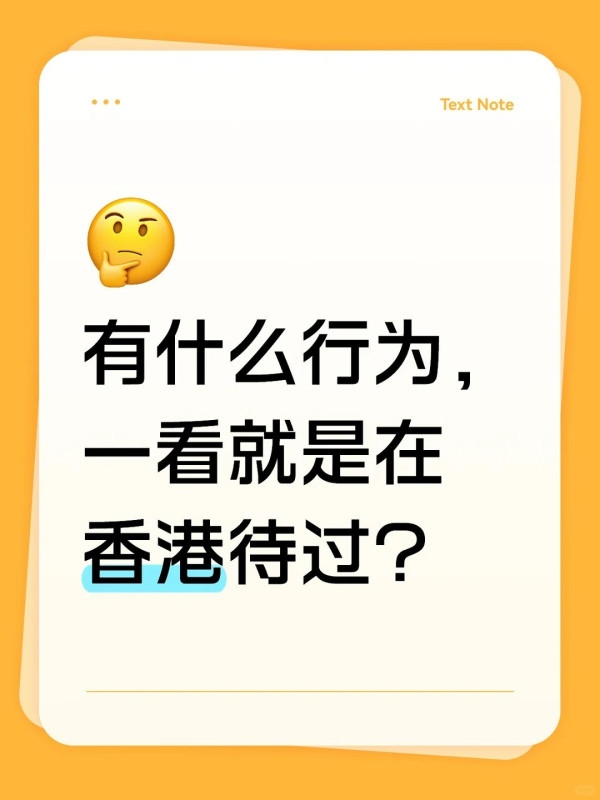 小紅書熱議「留港後遺症」！內地網民數出留港後養成習慣 一句話成為口頭禪 