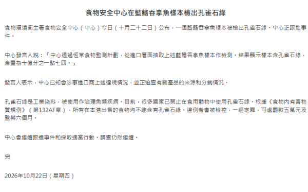 進口藍鰭吞拿魚樣本驗出致癌孔雀石綠 食安中心追查來源及分銷情況 警告恐殘留體內引發肝腫瘤