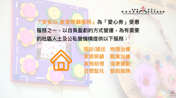 基督教崇真会社企“妥安心”家居照顾服务（图片来源：基督教崇真会社企“妥安心”）