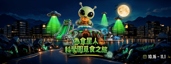 万圣节好去处/科学园为食星人觅食之旅!巨型飞船弹床+AR/3D照相馆