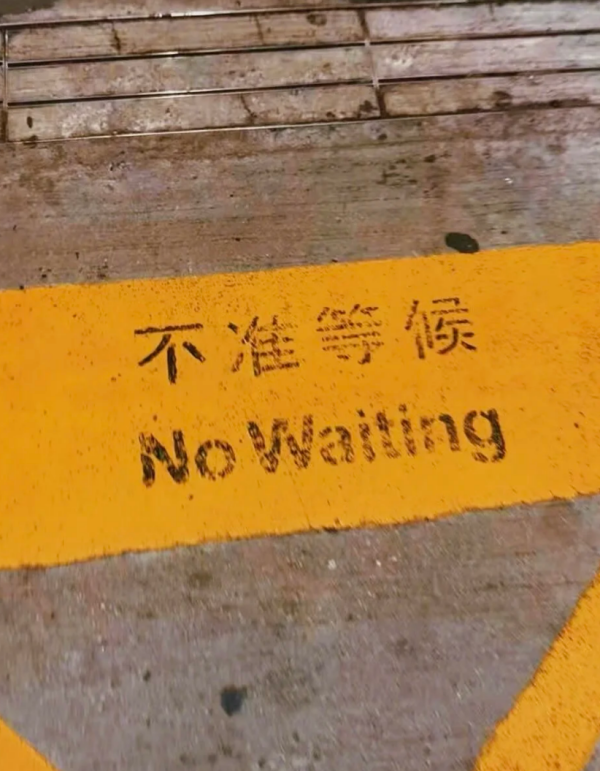 內地司機稱6句香港路牌治好精神內耗 最戳心是「只准向前」 網民:霸道裡帶著溫柔的人生叮囑
