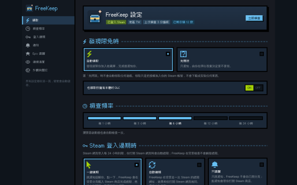 驚錯過 Steam 限時免費遊戲？免費工具 FreeKeep 幫你自動搶入庫！一鍵同步 Epic 提醒【附設定教學】