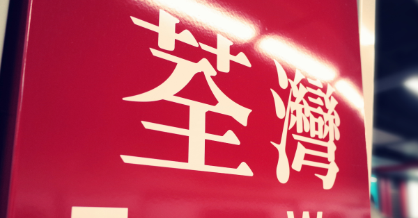 住港岛大极少去九龙新界?热帖掀激辩 网友笑:去日本多过过海 17岁才去葵广