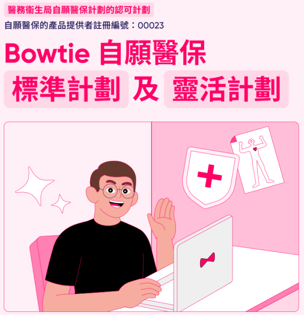 Bowtie 自願醫保標準計劃(圖片來源︰Bowtie)