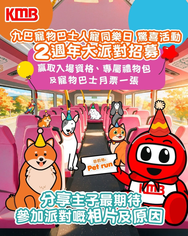 九巴寵物巴士2周年！11.8西沙人寵同樂日 召集2歲萌寵送月票禮包