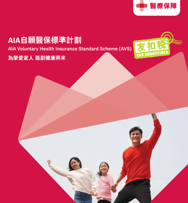 AIA自願醫保標準計劃(圖片來源︰AIA)