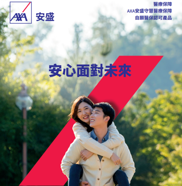AXA安盛守慧醫療保障(圖片來源︰AXA安盛)